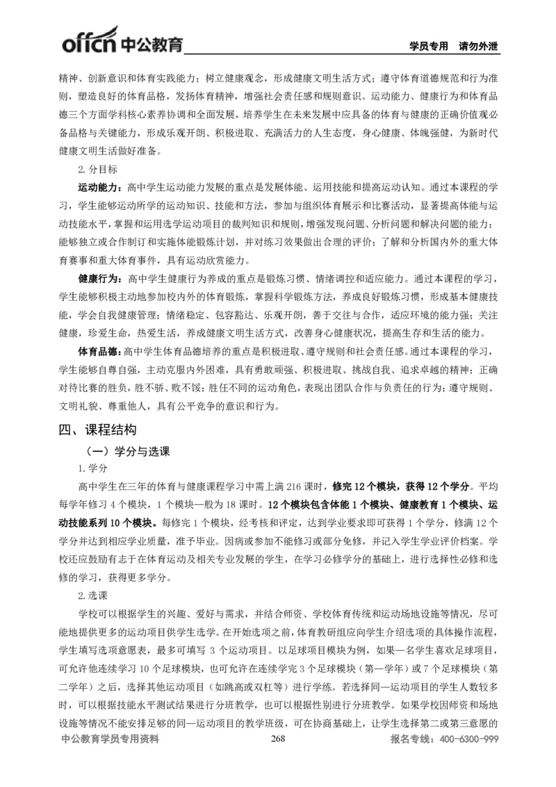 学科知识与教学能力-高中体育讲义313页_教资_33教资笔试历年真题汇总（科一+科二+科三）_科三真题_02高中科三各科电子资料包合集_体育（资料文档）_高中体育
