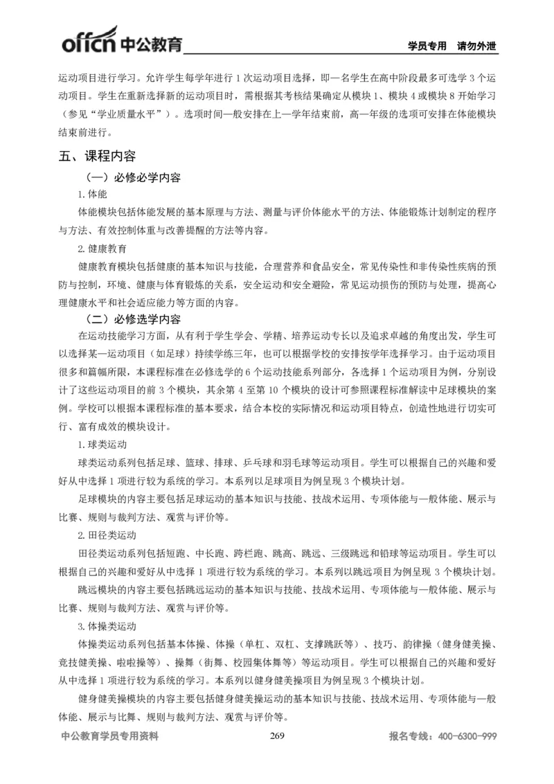 学科知识与教学能力-高中体育讲义313页_教资_33教资笔试历年真题汇总（科一+科二+科三）_科三真题_02高中科三各科电子资料包合集_体育（资料文档）_高中体育