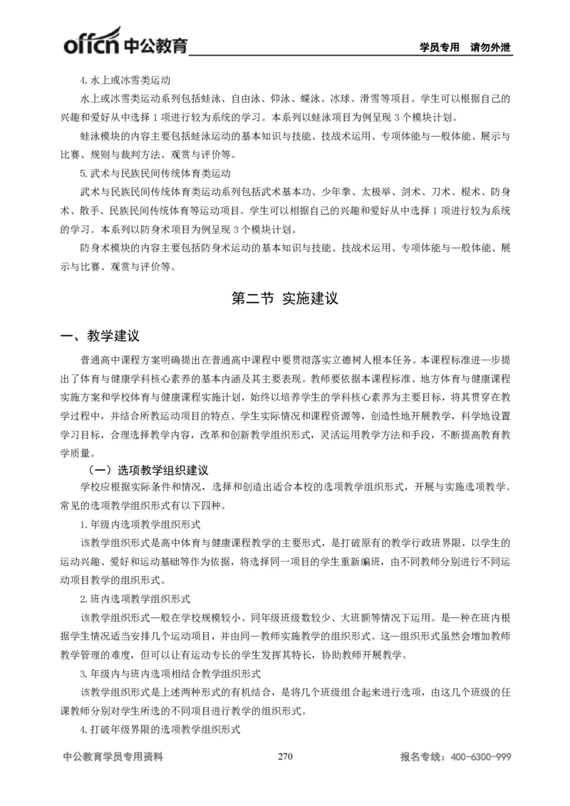 学科知识与教学能力-高中体育讲义313页_教资_33教资笔试历年真题汇总（科一+科二+科三）_科三真题_02高中科三各科电子资料包合集_体育（资料文档）_高中体育