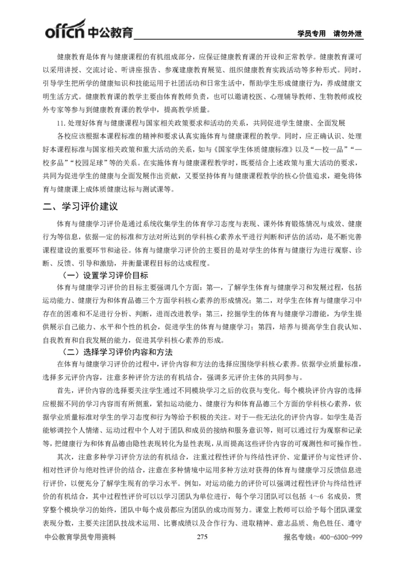 学科知识与教学能力-高中体育讲义313页_教资_33教资笔试历年真题汇总（科一+科二+科三）_科三真题_02高中科三各科电子资料包合集_体育（资料文档）_高中体育