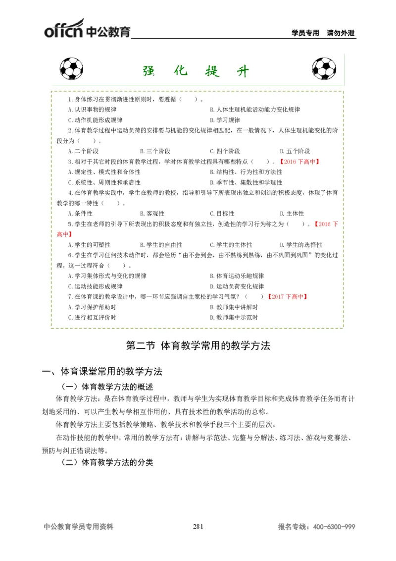 学科知识与教学能力-高中体育讲义313页_教资_33教资笔试历年真题汇总（科一+科二+科三）_科三真题_02高中科三各科电子资料包合集_体育（资料文档）_高中体育