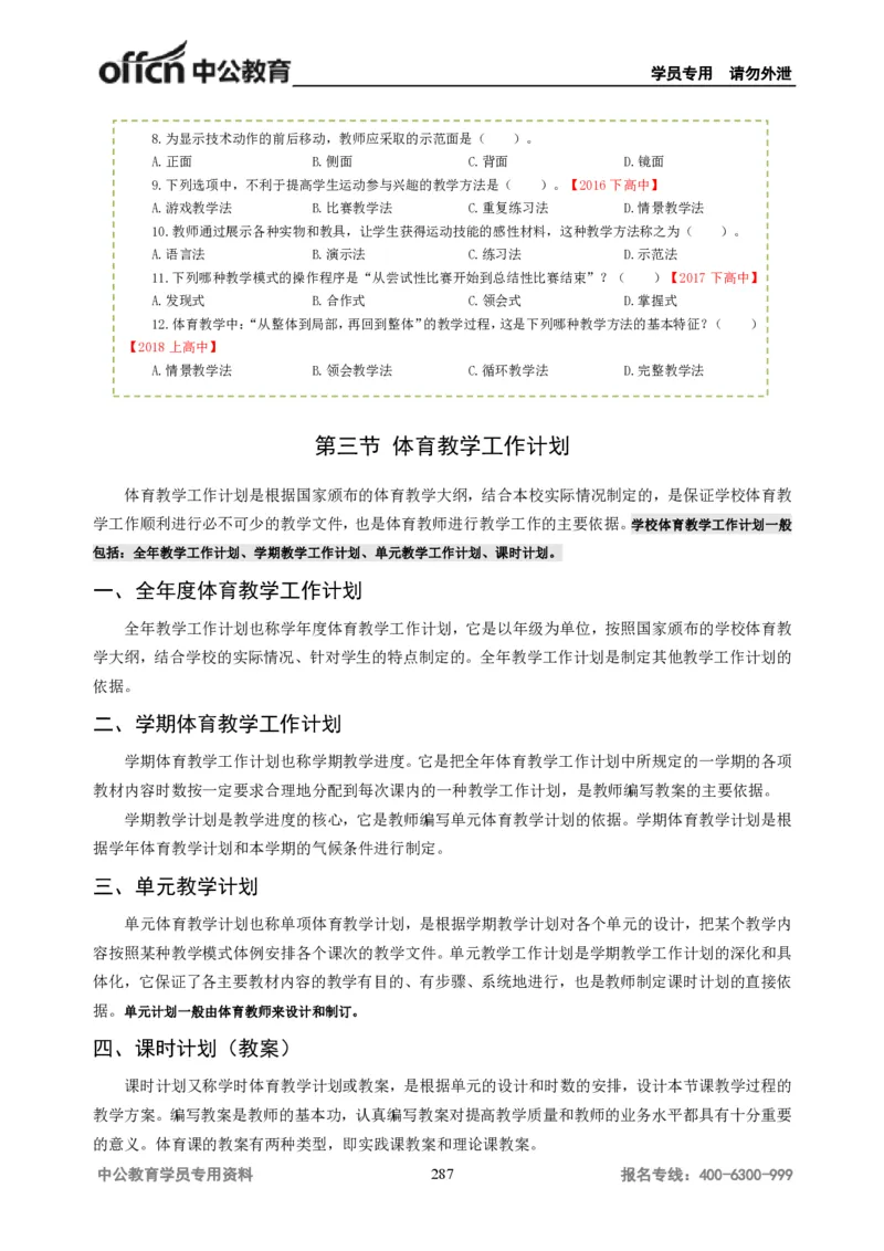 学科知识与教学能力-高中体育讲义313页_教资_33教资笔试历年真题汇总（科一+科二+科三）_科三真题_02高中科三各科电子资料包合集_体育（资料文档）_高中体育