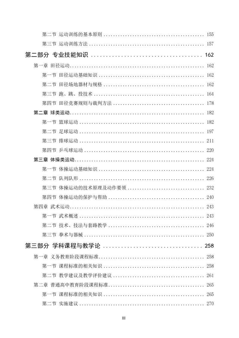 学科知识与教学能力-高中体育讲义313页_教资_33教资笔试历年真题汇总（科一+科二+科三）_科三真题_02高中科三各科电子资料包合集_体育（资料文档）_高中体育