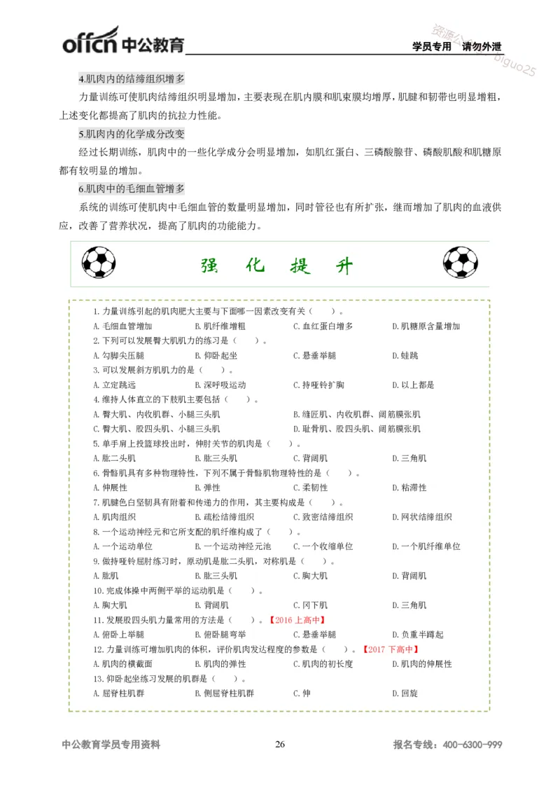 学科知识与教学能力-高中体育讲义313页_教资_33教资笔试历年真题汇总（科一+科二+科三）_科三真题_02高中科三各科电子资料包合集_体育（资料文档）_高中体育