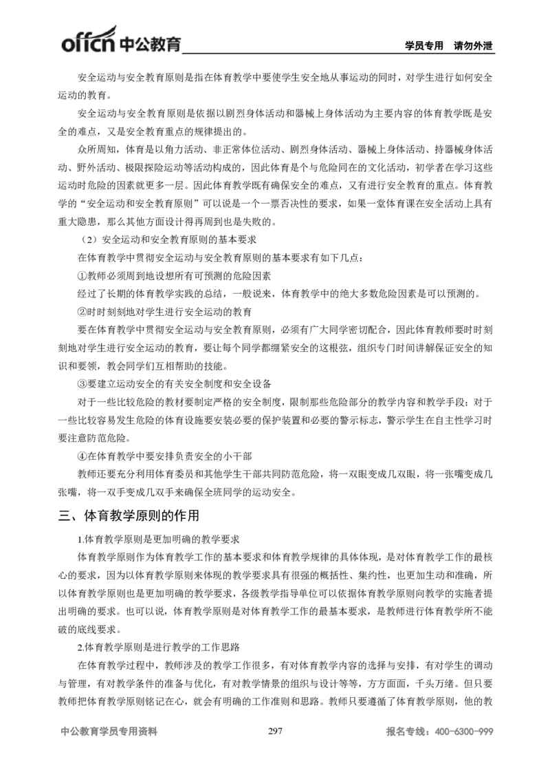 学科知识与教学能力-高中体育讲义313页_教资_33教资笔试历年真题汇总（科一+科二+科三）_科三真题_02高中科三各科电子资料包合集_体育（资料文档）_高中体育