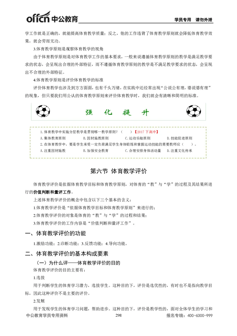 学科知识与教学能力-高中体育讲义313页_教资_33教资笔试历年真题汇总（科一+科二+科三）_科三真题_02高中科三各科电子资料包合集_体育（资料文档）_高中体育