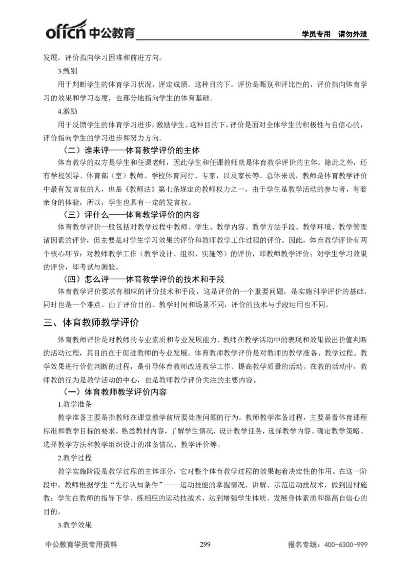 学科知识与教学能力-高中体育讲义313页_教资_33教资笔试历年真题汇总（科一+科二+科三）_科三真题_02高中科三各科电子资料包合集_体育（资料文档）_高中体育
