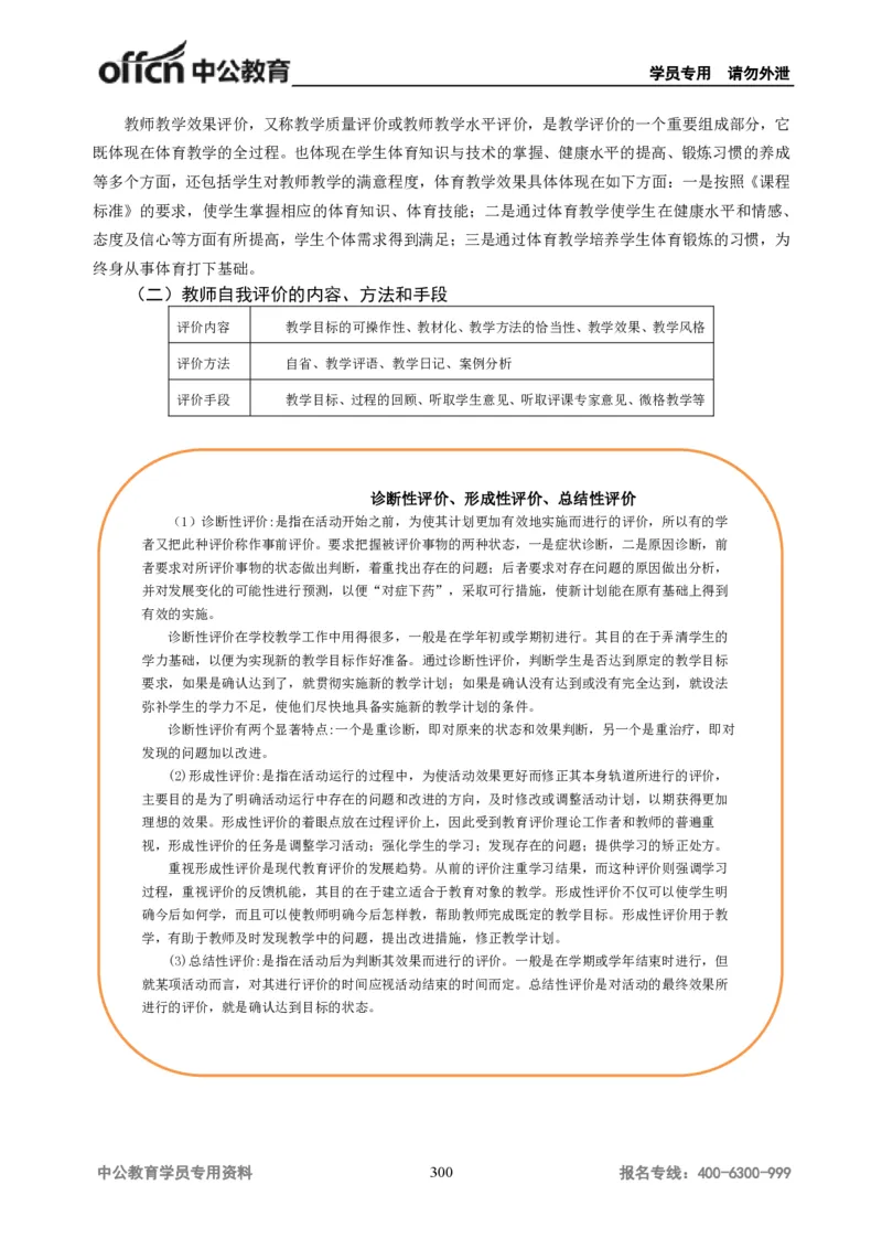 学科知识与教学能力-高中体育讲义313页_教资_33教资笔试历年真题汇总（科一+科二+科三）_科三真题_02高中科三各科电子资料包合集_体育（资料文档）_高中体育