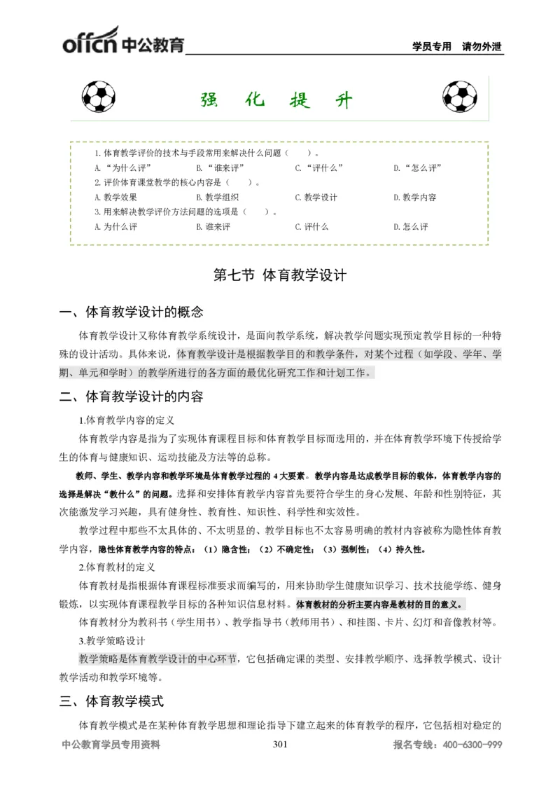 学科知识与教学能力-高中体育讲义313页_教资_33教资笔试历年真题汇总（科一+科二+科三）_科三真题_02高中科三各科电子资料包合集_体育（资料文档）_高中体育