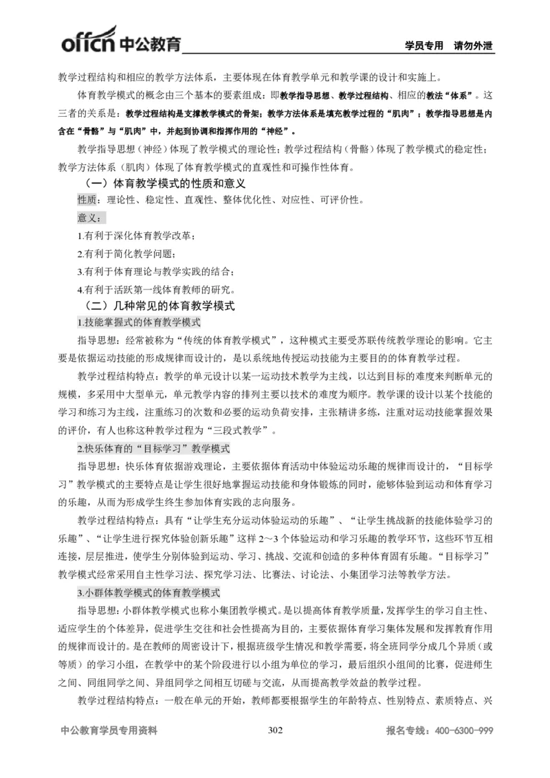 学科知识与教学能力-高中体育讲义313页_教资_33教资笔试历年真题汇总（科一+科二+科三）_科三真题_02高中科三各科电子资料包合集_体育（资料文档）_高中体育