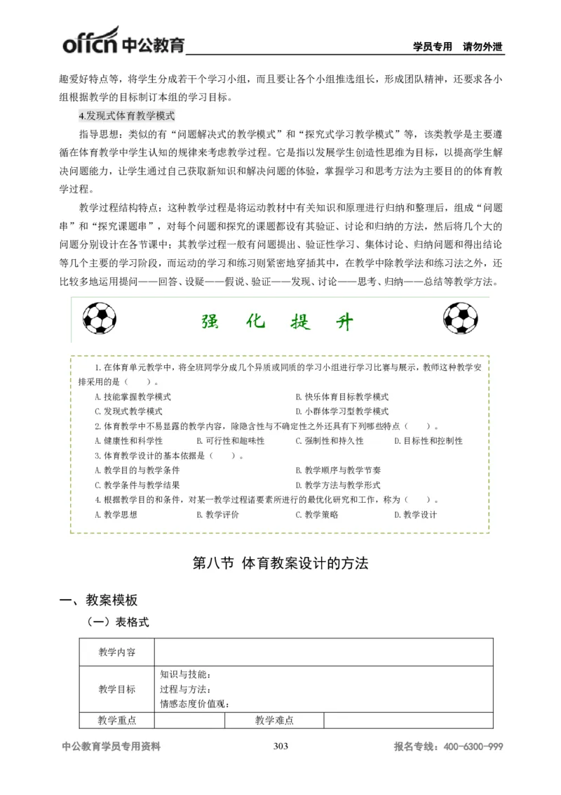 学科知识与教学能力-高中体育讲义313页_教资_33教资笔试历年真题汇总（科一+科二+科三）_科三真题_02高中科三各科电子资料包合集_体育（资料文档）_高中体育