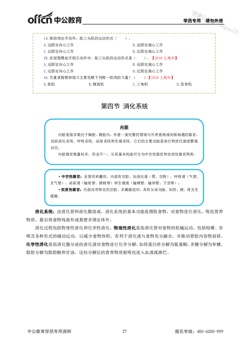 学科知识与教学能力-高中体育讲义313页_教资_33教资笔试历年真题汇总（科一+科二+科三）_科三真题_02高中科三各科电子资料包合集_体育（资料文档）_高中体育