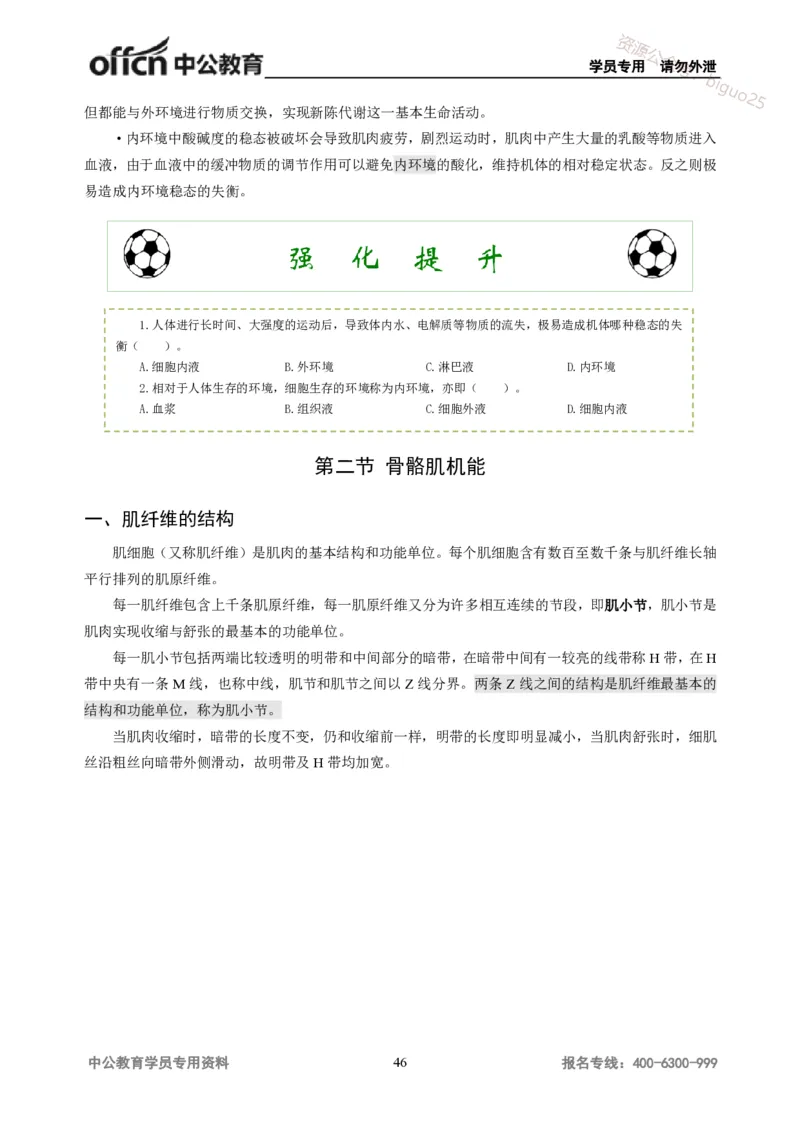 学科知识与教学能力-高中体育讲义313页_教资_33教资笔试历年真题汇总（科一+科二+科三）_科三真题_02高中科三各科电子资料包合集_体育（资料文档）_高中体育