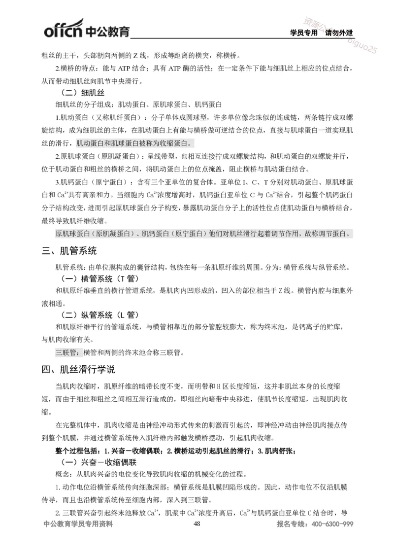 学科知识与教学能力-高中体育讲义313页_教资_33教资笔试历年真题汇总（科一+科二+科三）_科三真题_02高中科三各科电子资料包合集_体育（资料文档）_高中体育