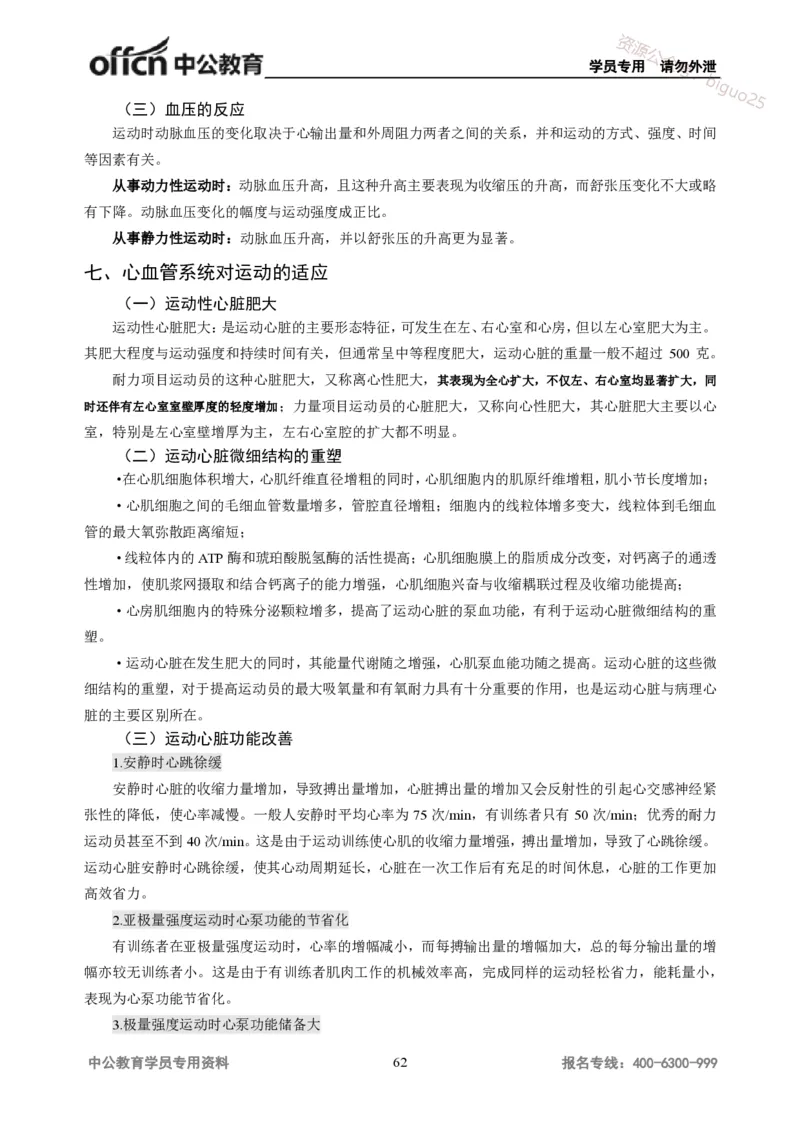 学科知识与教学能力-高中体育讲义313页_教资_33教资笔试历年真题汇总（科一+科二+科三）_科三真题_02高中科三各科电子资料包合集_体育（资料文档）_高中体育