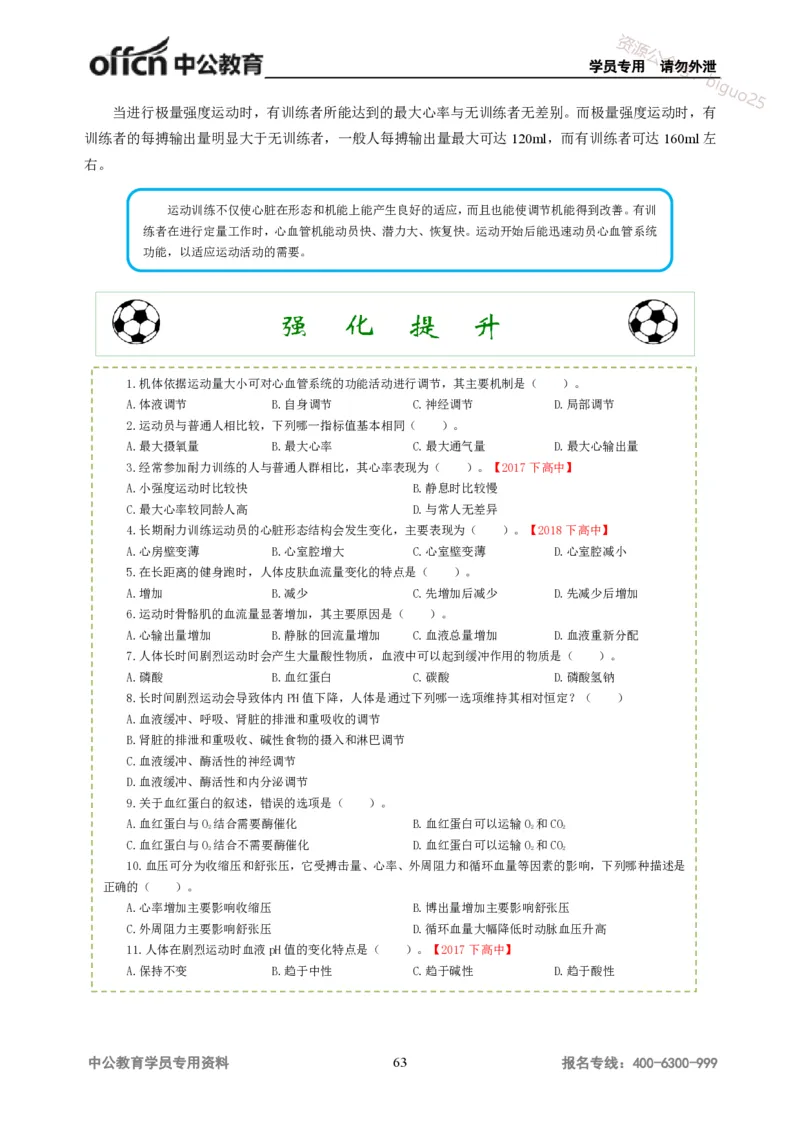 学科知识与教学能力-高中体育讲义313页_教资_33教资笔试历年真题汇总（科一+科二+科三）_科三真题_02高中科三各科电子资料包合集_体育（资料文档）_高中体育