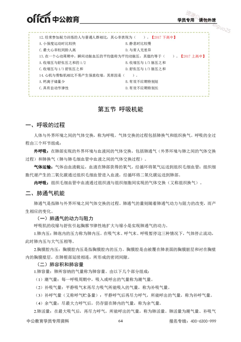 学科知识与教学能力-高中体育讲义313页_教资_33教资笔试历年真题汇总（科一+科二+科三）_科三真题_02高中科三各科电子资料包合集_体育（资料文档）_高中体育