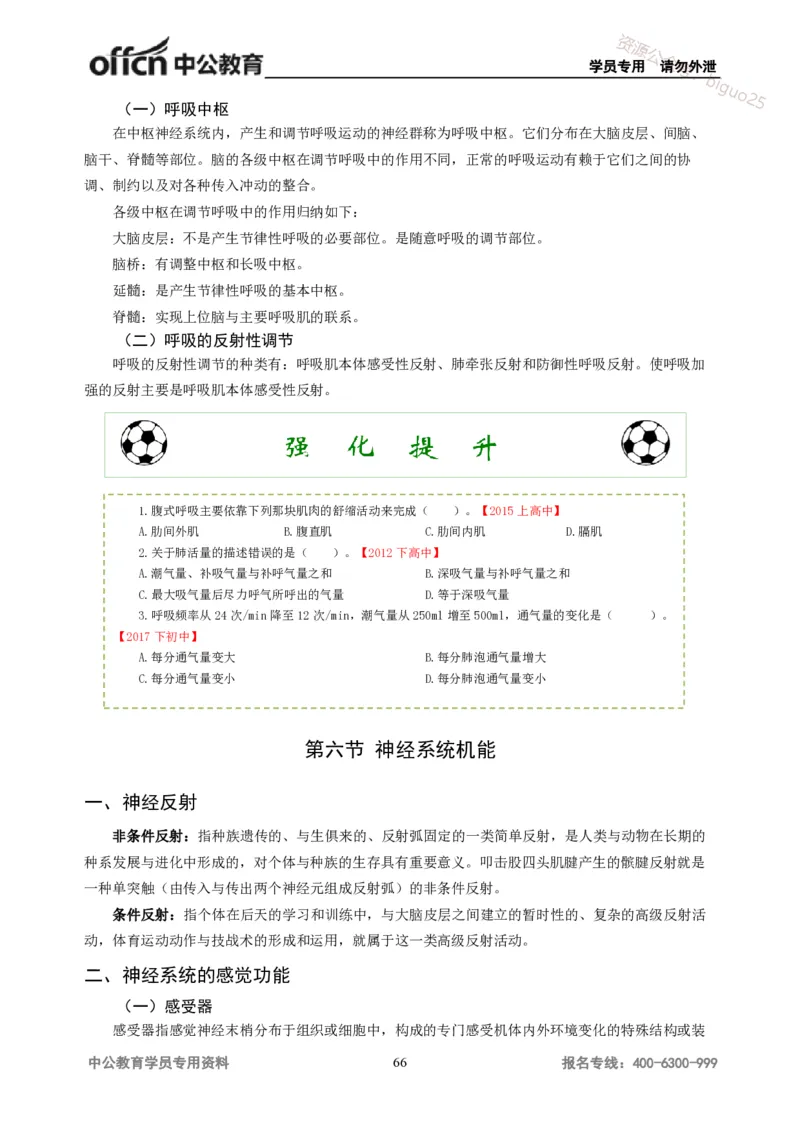 学科知识与教学能力-高中体育讲义313页_教资_33教资笔试历年真题汇总（科一+科二+科三）_科三真题_02高中科三各科电子资料包合集_体育（资料文档）_高中体育