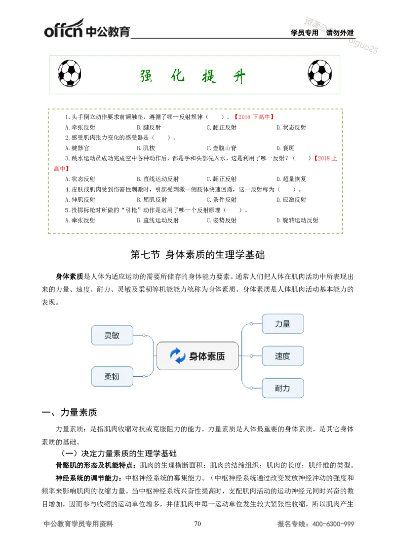 学科知识与教学能力-高中体育讲义313页_教资_33教资笔试历年真题汇总（科一+科二+科三）_科三真题_02高中科三各科电子资料包合集_体育（资料文档）_高中体育