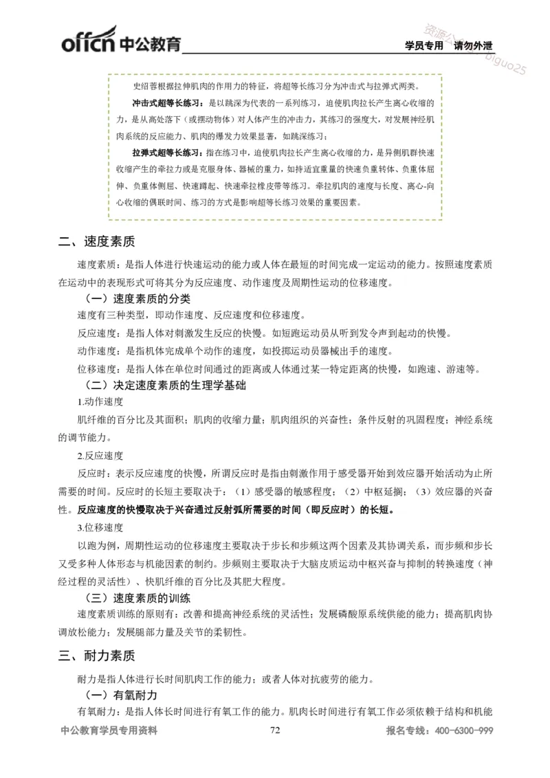 学科知识与教学能力-高中体育讲义313页_教资_33教资笔试历年真题汇总（科一+科二+科三）_科三真题_02高中科三各科电子资料包合集_体育（资料文档）_高中体育