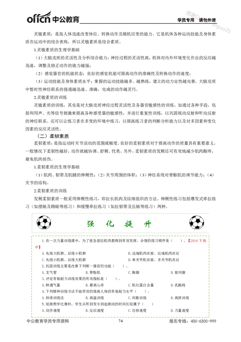 学科知识与教学能力-高中体育讲义313页_教资_33教资笔试历年真题汇总（科一+科二+科三）_科三真题_02高中科三各科电子资料包合集_体育（资料文档）_高中体育