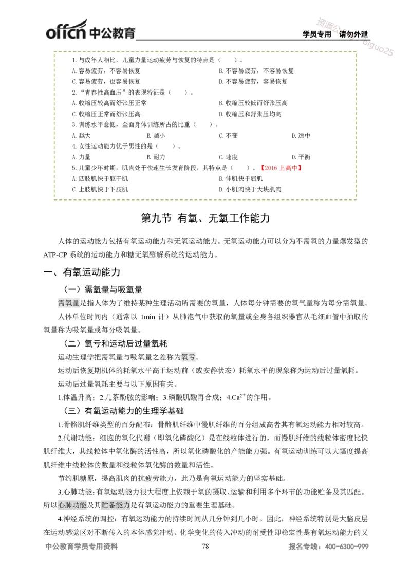 学科知识与教学能力-高中体育讲义313页_教资_33教资笔试历年真题汇总（科一+科二+科三）_科三真题_02高中科三各科电子资料包合集_体育（资料文档）_高中体育