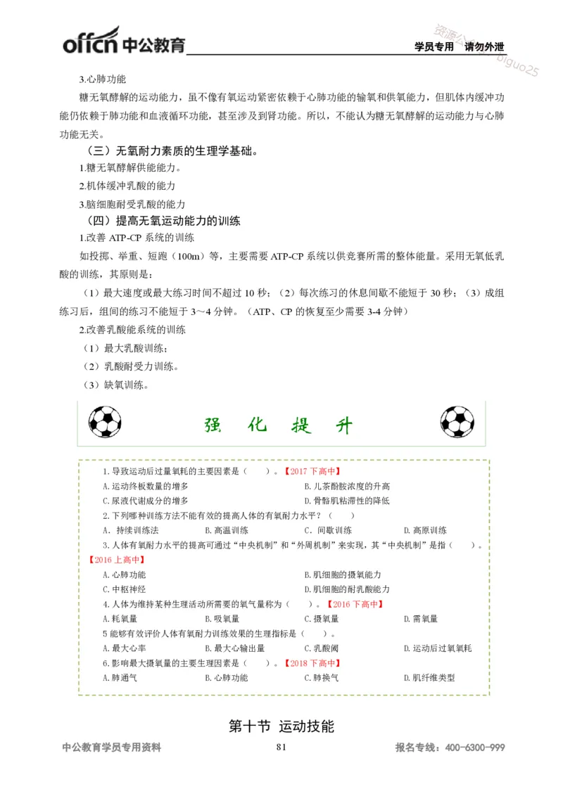 学科知识与教学能力-高中体育讲义313页_教资_33教资笔试历年真题汇总（科一+科二+科三）_科三真题_02高中科三各科电子资料包合集_体育（资料文档）_高中体育