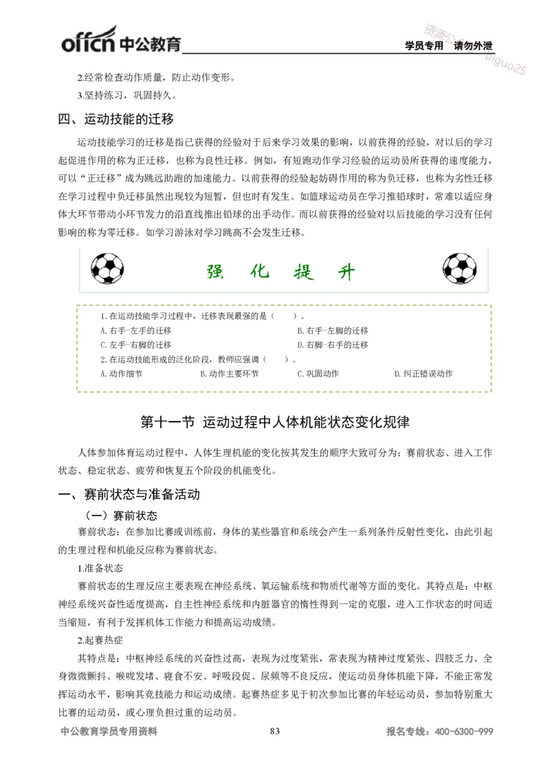 学科知识与教学能力-高中体育讲义313页_教资_33教资笔试历年真题汇总（科一+科二+科三）_科三真题_02高中科三各科电子资料包合集_体育（资料文档）_高中体育