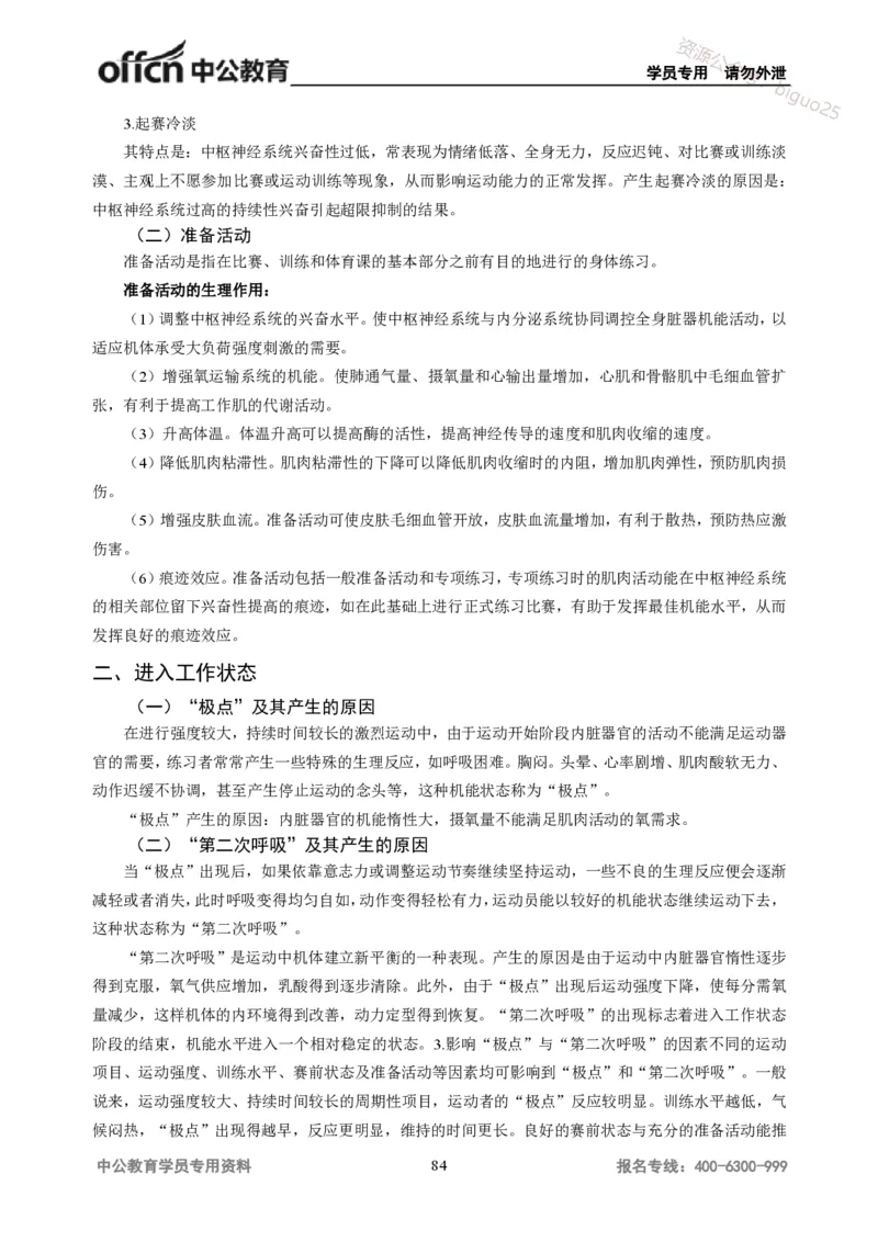 学科知识与教学能力-高中体育讲义313页_教资_33教资笔试历年真题汇总（科一+科二+科三）_科三真题_02高中科三各科电子资料包合集_体育（资料文档）_高中体育
