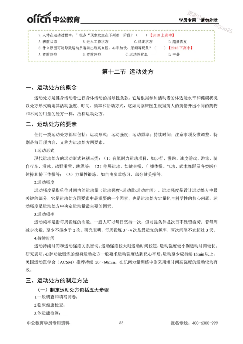 学科知识与教学能力-高中体育讲义313页_教资_33教资笔试历年真题汇总（科一+科二+科三）_科三真题_02高中科三各科电子资料包合集_体育（资料文档）_高中体育