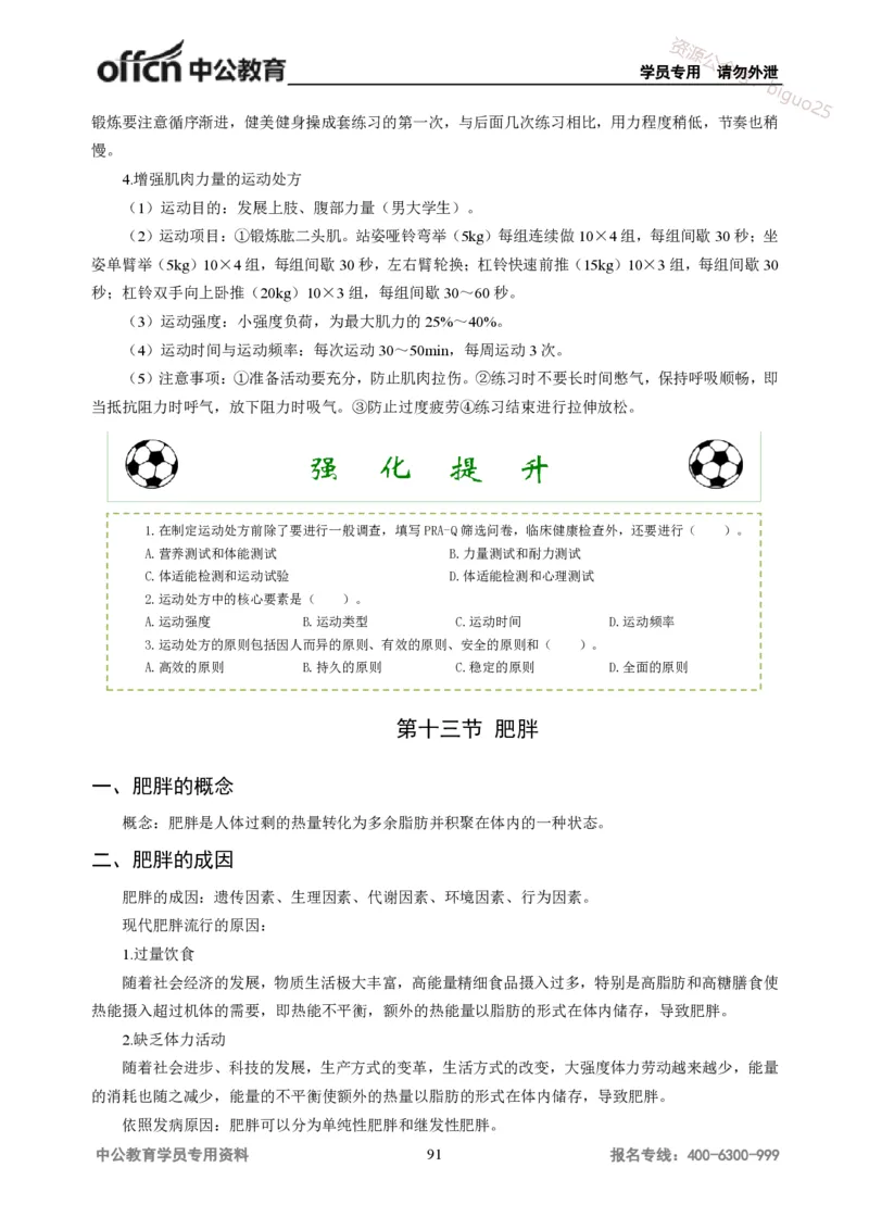 学科知识与教学能力-高中体育讲义313页_教资_33教资笔试历年真题汇总（科一+科二+科三）_科三真题_02高中科三各科电子资料包合集_体育（资料文档）_高中体育