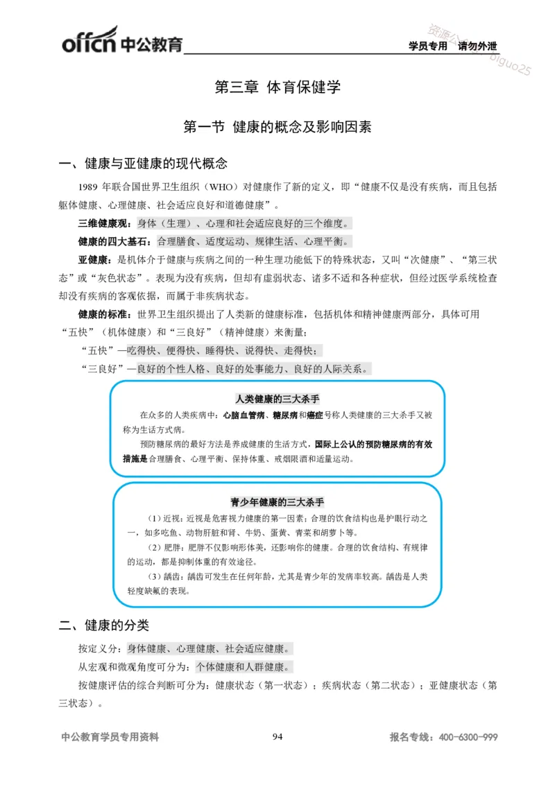 学科知识与教学能力-高中体育讲义313页_教资_33教资笔试历年真题汇总（科一+科二+科三）_科三真题_02高中科三各科电子资料包合集_体育（资料文档）_高中体育