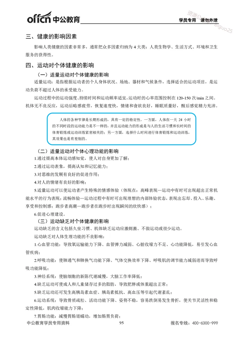学科知识与教学能力-高中体育讲义313页_教资_33教资笔试历年真题汇总（科一+科二+科三）_科三真题_02高中科三各科电子资料包合集_体育（资料文档）_高中体育