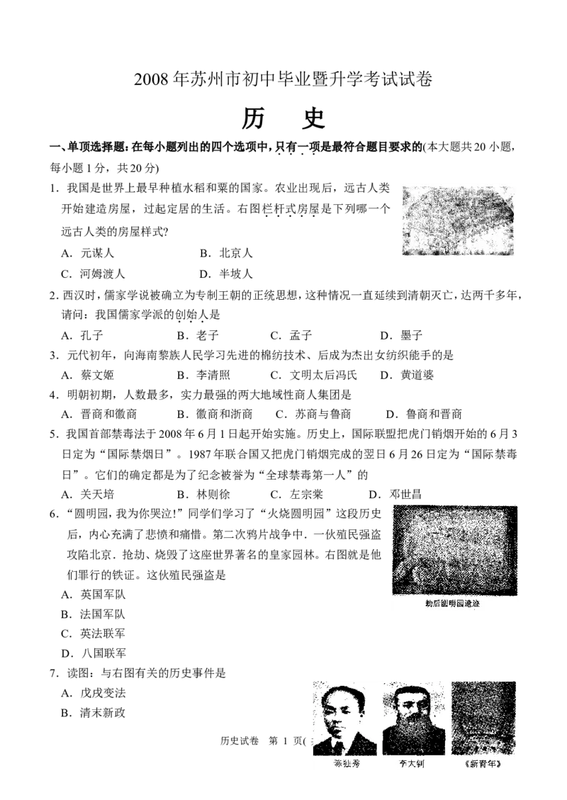 2008年江苏省苏州市中考历史试题及答案_中考真题_6.历史中考真题2015-2024年_地区卷_江苏省_苏州历史08-22