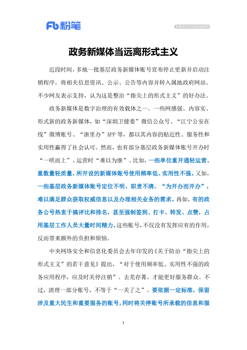 2024.5.18政务号远离形式主义（标注版）公众号：上岸的资料_2026考公资料_（10）粉笔_2025粉笔国考省考980（课＋笔记）_粉笔980（25多省）_1、粉笔时政_2、F晨读时政_2024年
