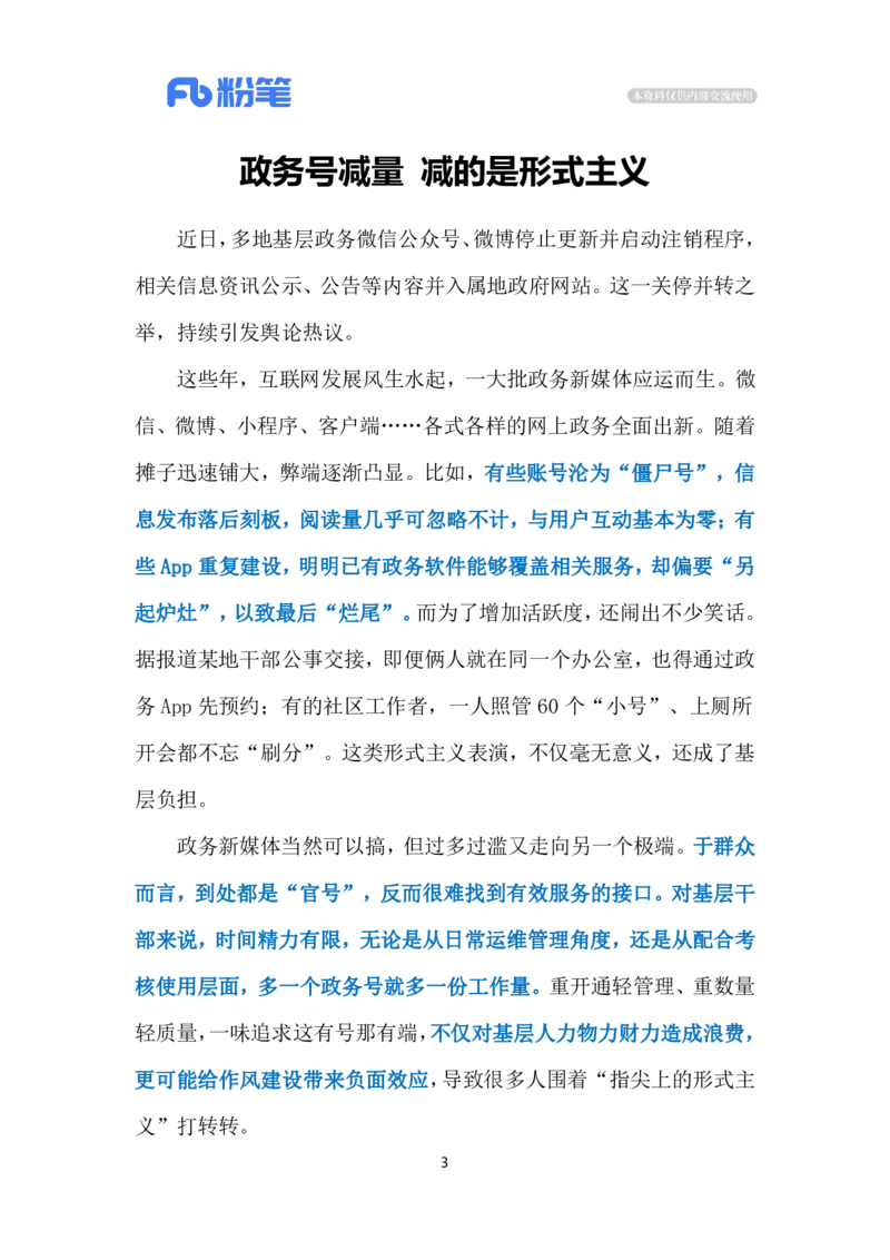 2024.5.18政务号远离形式主义（标注版）公众号：上岸的资料_2026考公资料_（10）粉笔_2025粉笔国考省考980（课＋笔记）_粉笔980（25多省）_1、粉笔时政_2、F晨读时政_2024年