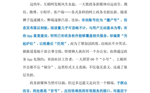 2024.5.18政务号远离形式主义（标注版）公众号：上岸的资料_2026考公资料_（10）粉笔_2025粉笔国考省考980（课＋笔记）_粉笔980（25多省）_1、粉笔时政_2、F晨读时政_2024年