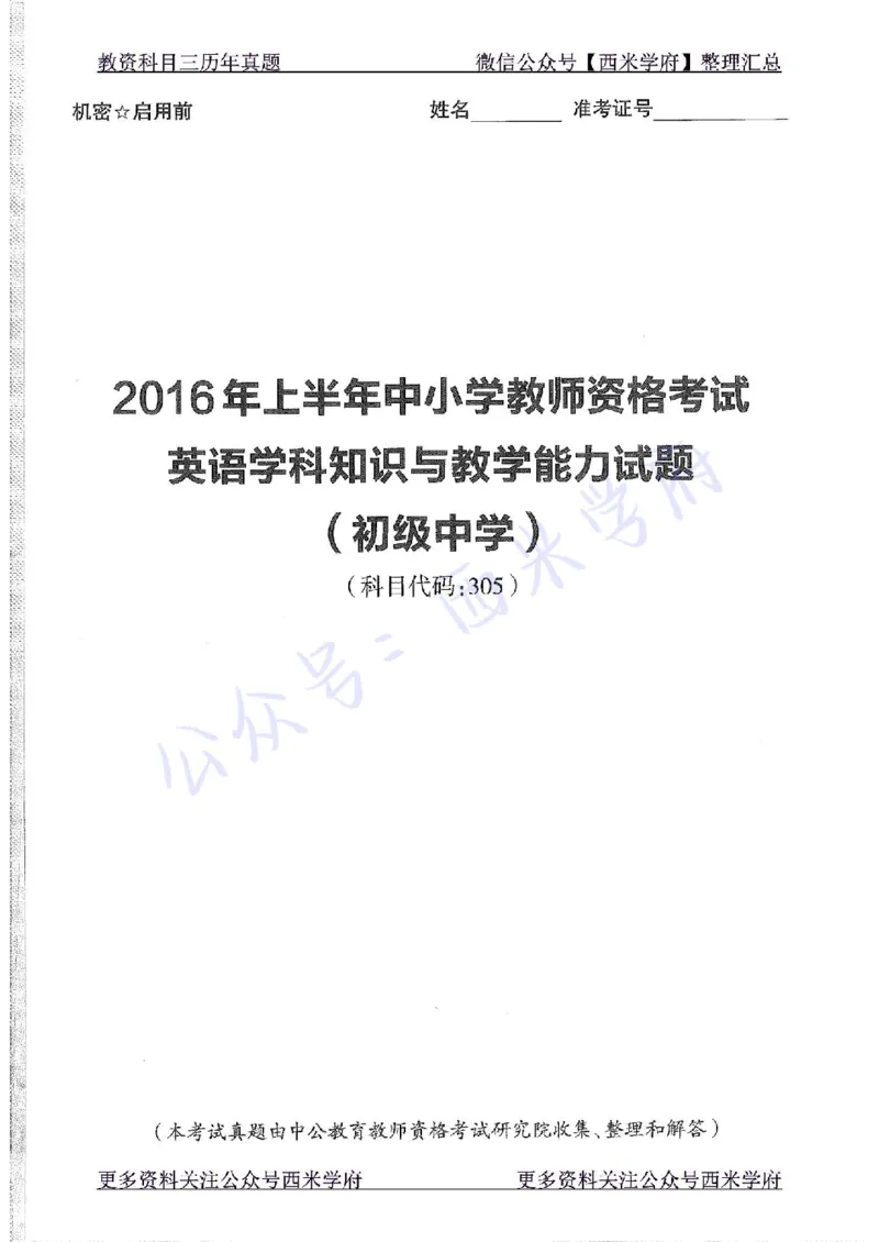 16年上-初中英语-真题及答案解析_4-教培资料-26年最新资料-同步更新_初中高中教资_03科三专项（进去保存报考的学科即可）_01科目三FB网课、三色速记手册、知识点导图等推荐