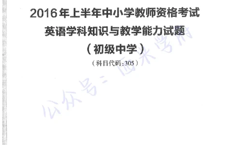16年上-初中英语-真题及答案解析_4-教培资料-26年最新资料-同步更新_初中高中教资_03科三专项（进去保存报考的学科即可）_01科目三FB网课、三色速记手册、知识点导图等推荐