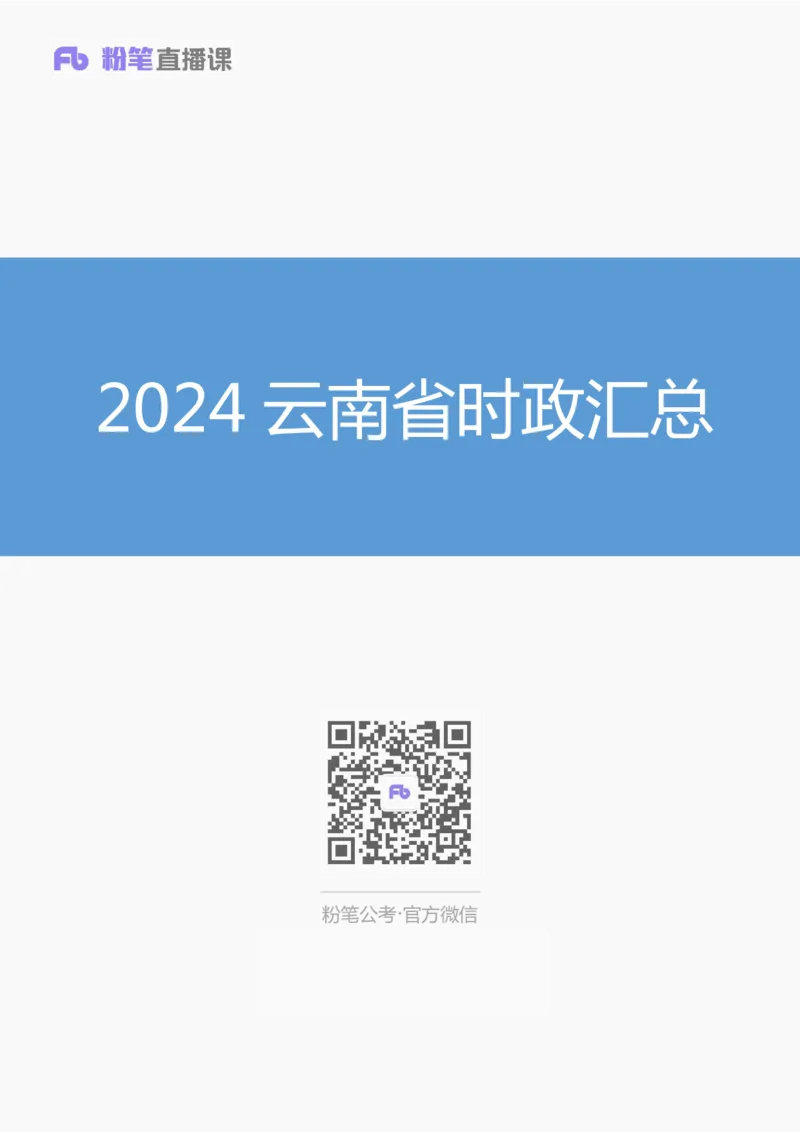 2024云南省时政汇总（1-11月）_2026考公资料_（10）粉笔_2026年国考980系统班FB_2026国考系统班资料汇总_时政汇总_2024年1-11月各省时政pdf版