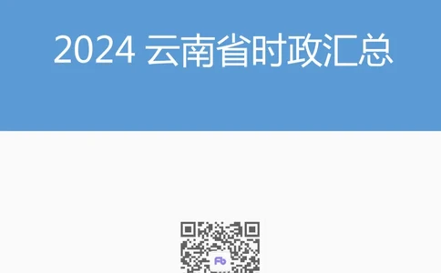 2024云南省时政汇总（1-11月）_2026考公资料_（10）粉笔_2026年国考980系统班FB_2026国考系统班资料汇总_时政汇总_2024年1-11月各省时政pdf版