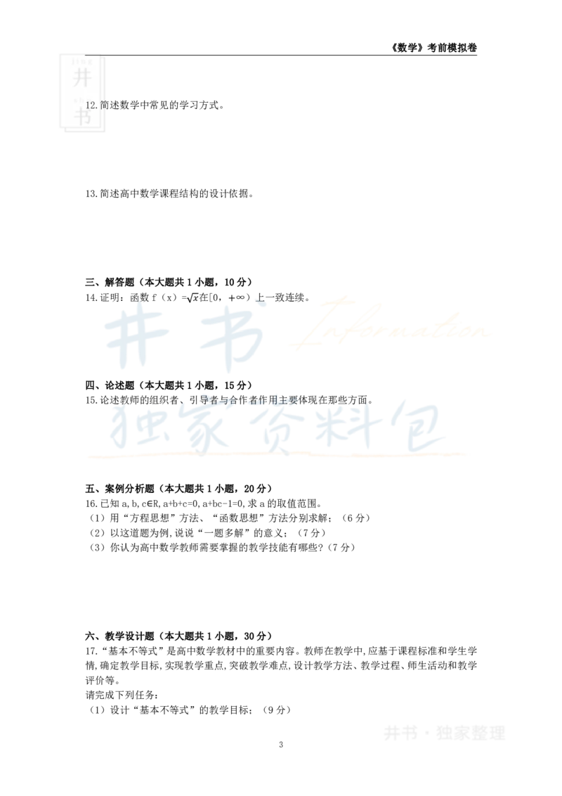 井书&middot;独家资料包教师资格证《（高中）数学》考前模拟卷（独家整理）_教资_初高中2026教资_25下教师资格证_科三高中各科资料汇总_井书&middot;独家资料包高中各科资料汇总