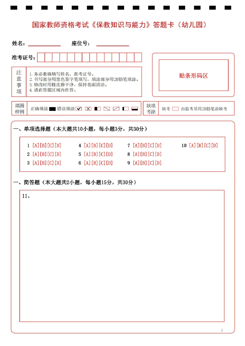 幼儿园《保教知识与能力》答题卡_教资_教资笔试真题（2011-2025下）含科三_幼儿-教资笔试历年真题（2011-2025上）_A4打印版高清答题卡-幼儿园