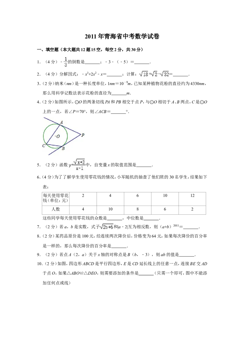 2011年青海省中考数学试卷（含解析版）_中考真题_2.数学中考真题2015-2024年_地区卷_青海数学10-21
