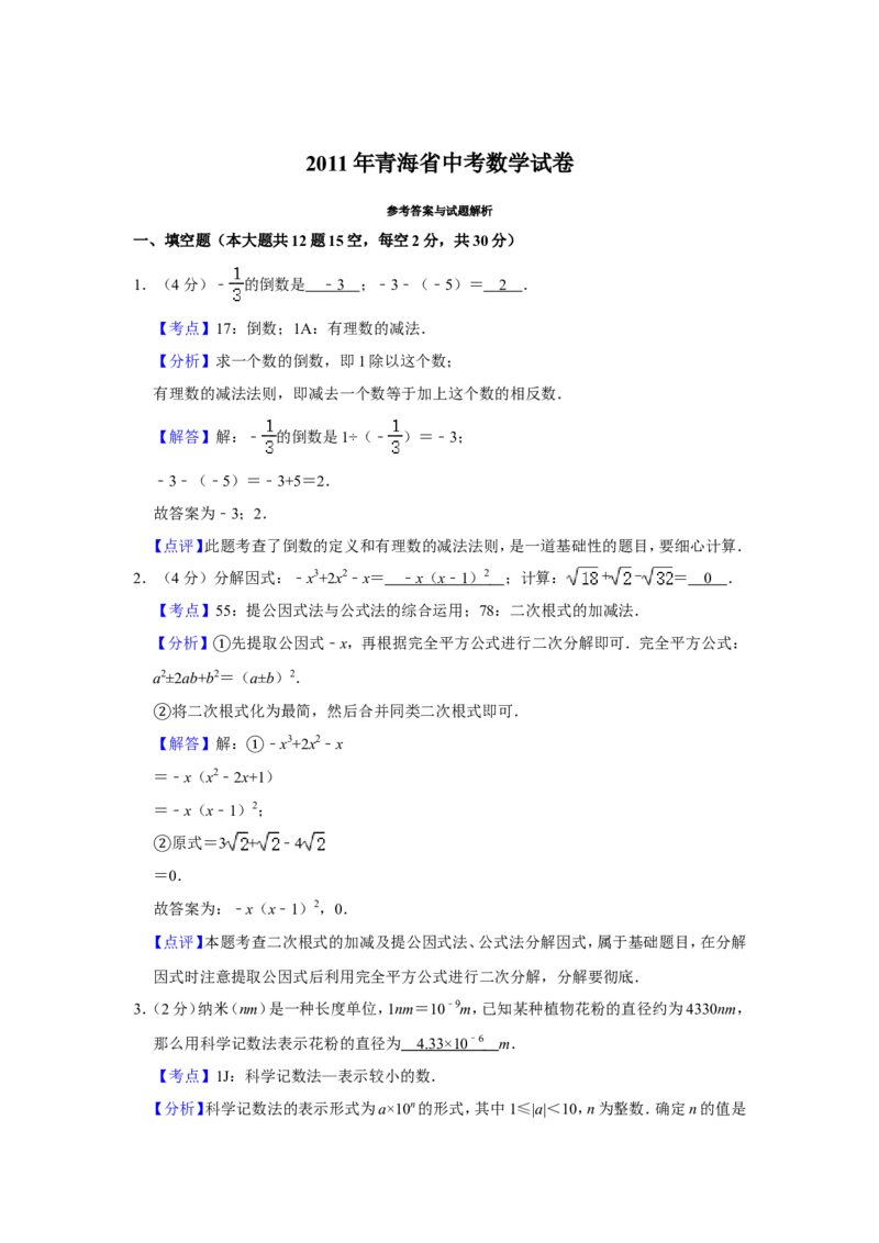 2011年青海省中考数学试卷（含解析版）_中考真题_2.数学中考真题2015-2024年_地区卷_青海数学10-21