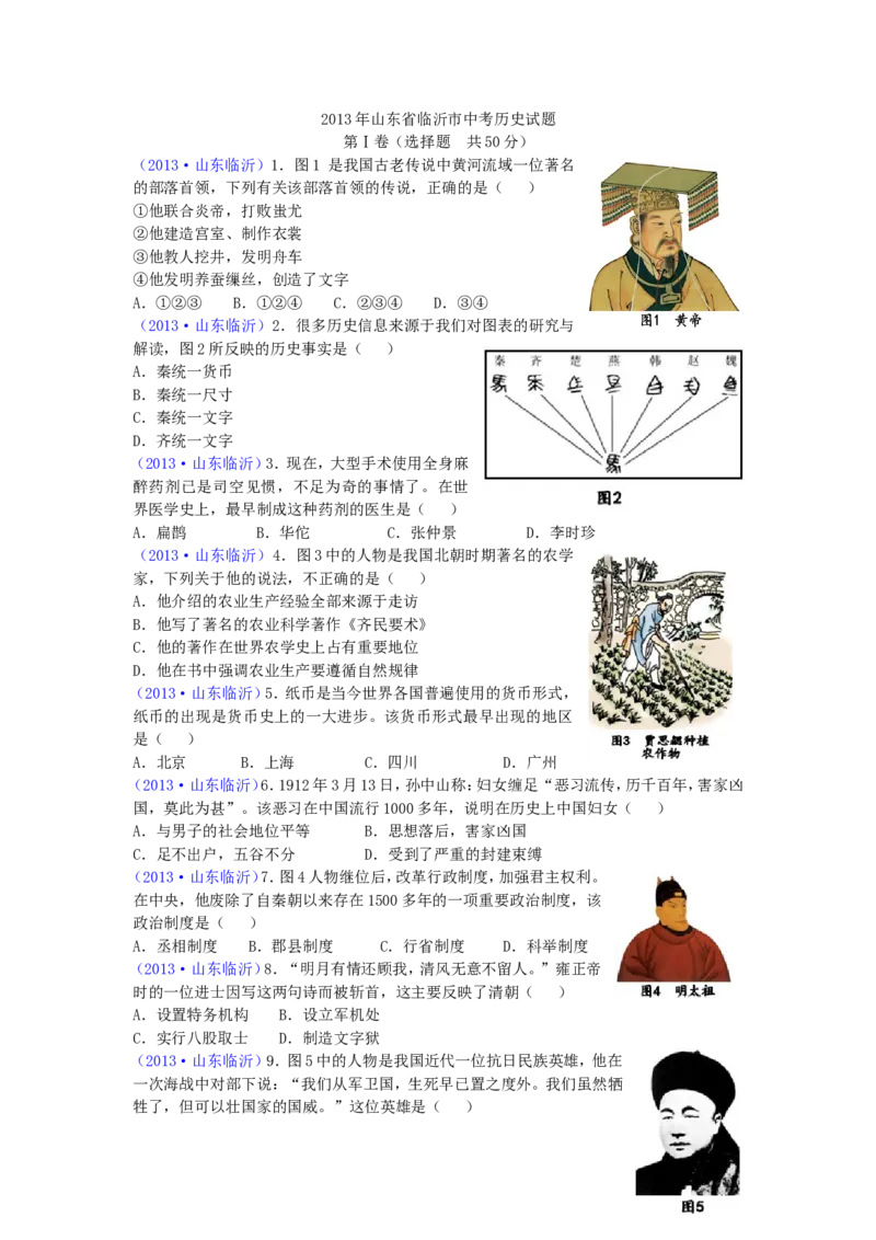 2013年临沂市中考历史试题与答案_中考真题_6.历史中考真题2015-2024年_地区卷_山东省_临沂历史08-21