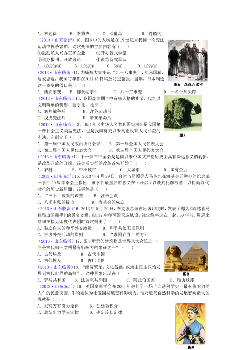 2013年临沂市中考历史试题与答案_中考真题_6.历史中考真题2015-2024年_地区卷_山东省_临沂历史08-21