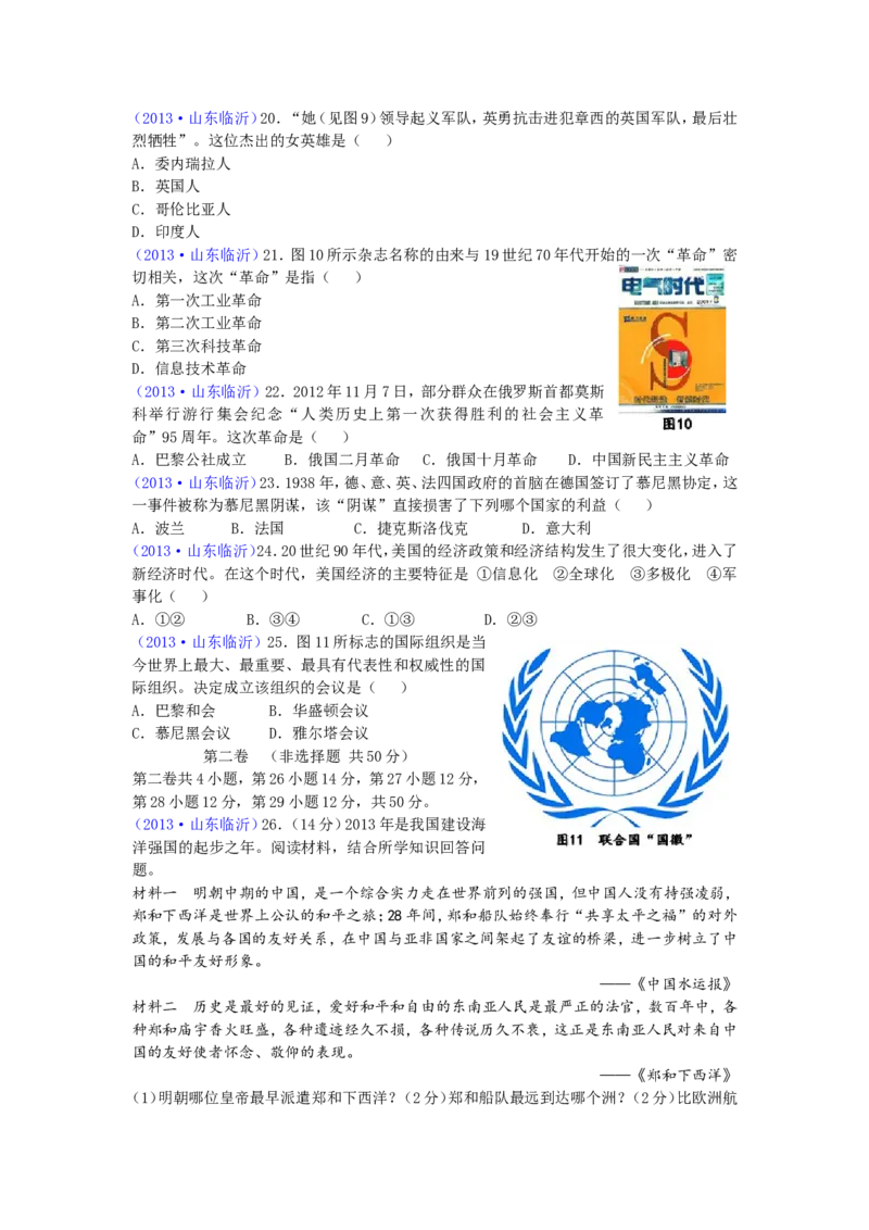 2013年临沂市中考历史试题与答案_中考真题_6.历史中考真题2015-2024年_地区卷_山东省_临沂历史08-21