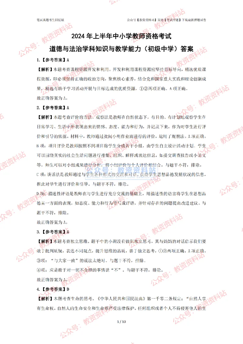 2024年上半年初中《道德与法治》答案及解析_4-教培资料-26年最新资料-同步更新_初中高中教资_03科三专项（进去保存报考的学科即可）_初中_初中政治-通关资料包