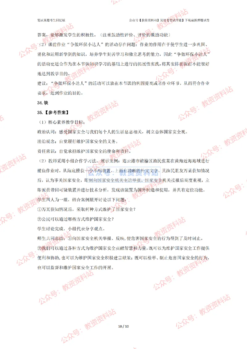 2024年上半年初中《道德与法治》答案及解析_4-教培资料-26年最新资料-同步更新_初中高中教资_03科三专项（进去保存报考的学科即可）_初中_初中政治-通关资料包